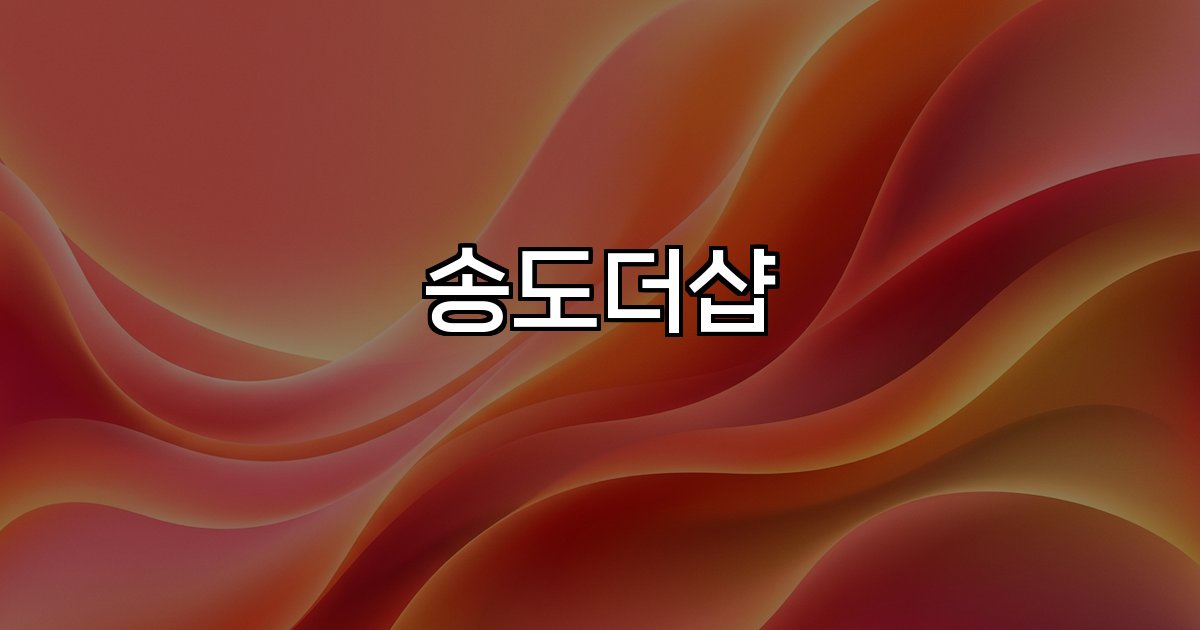 송도더샵 G5 분양 호재 투자 거주