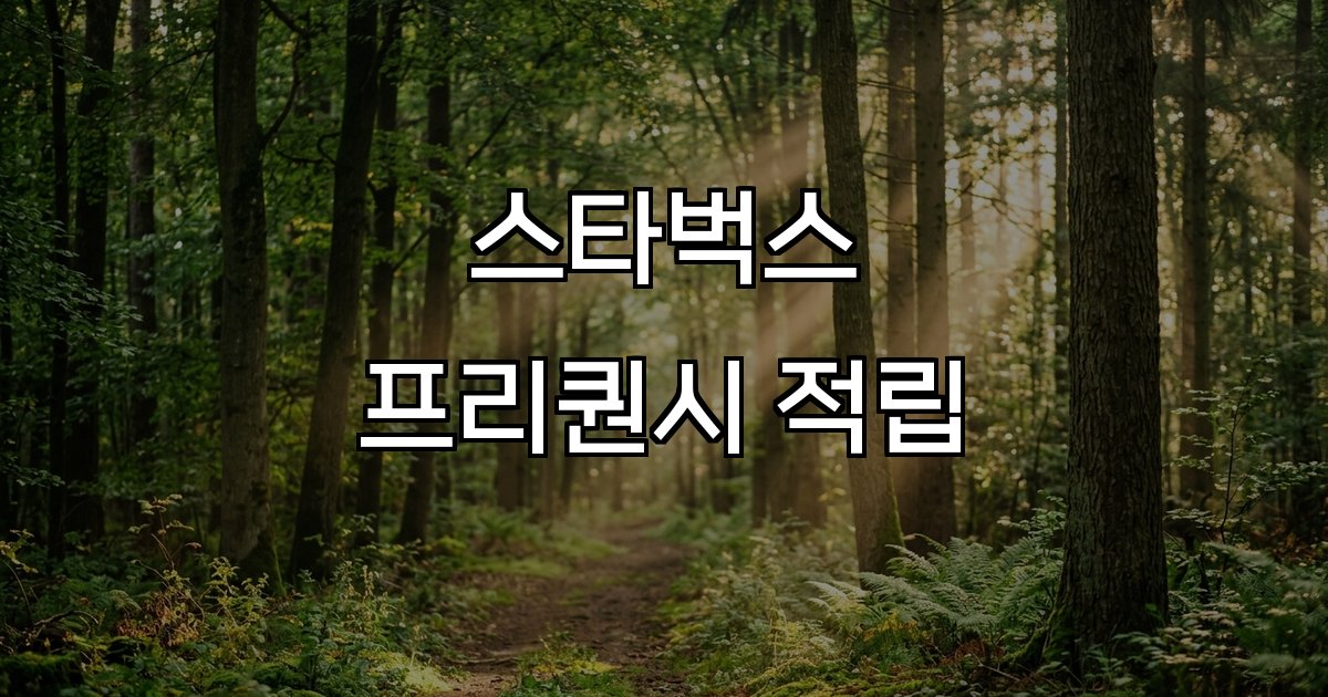 스타벅스 프리퀀시 적립 모바일 앱 프로모션 굿즈