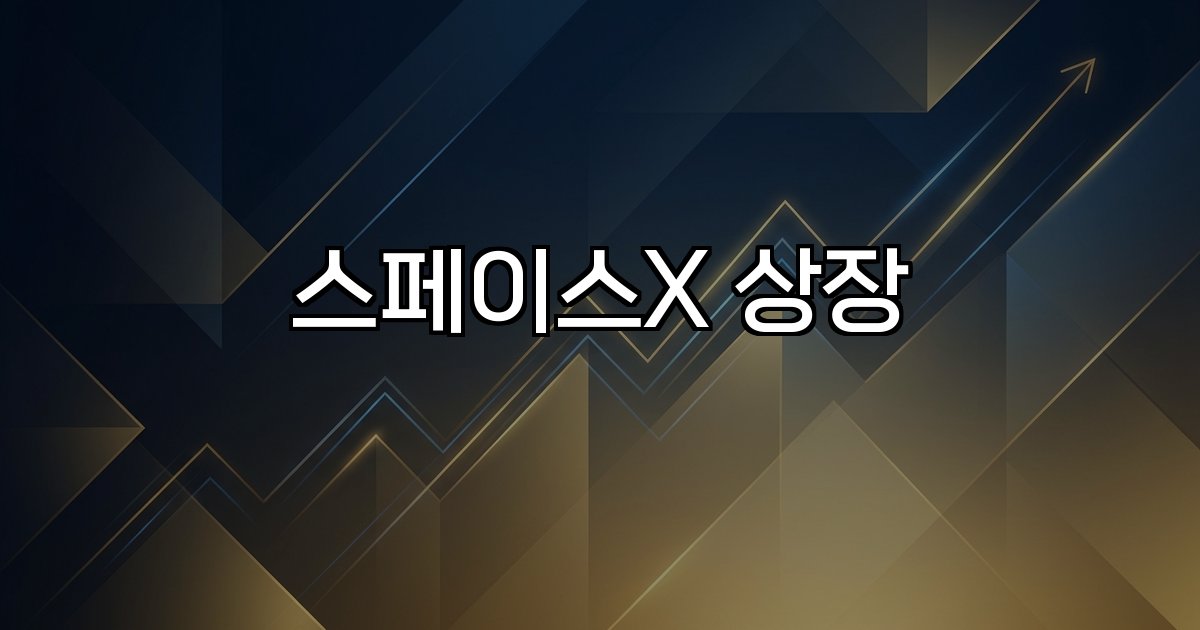 스페이스X 상장 시장 기대 ETF 관련주