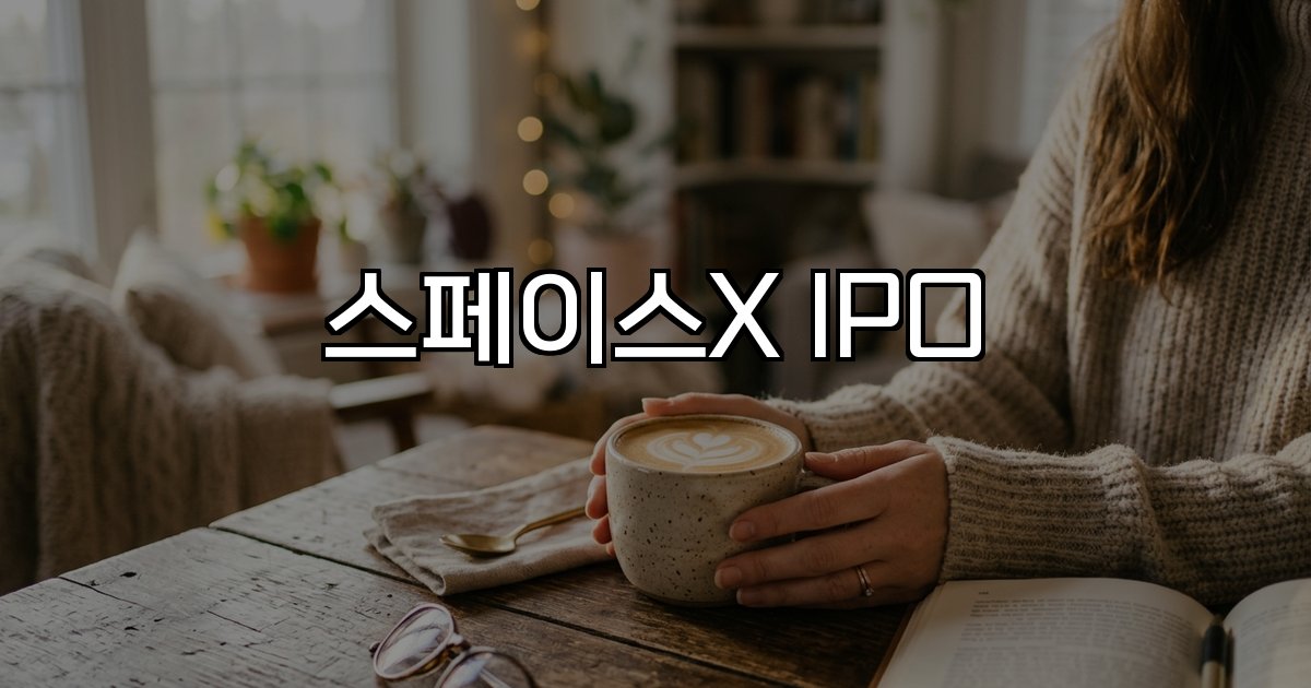 스페이스X IPO 공모규모 일정 기대효과