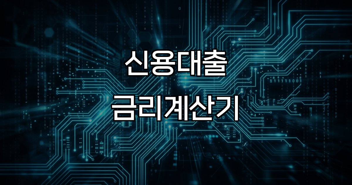 신용대출 금리계산기 신용등급 금리변동 AI 금융 계산기