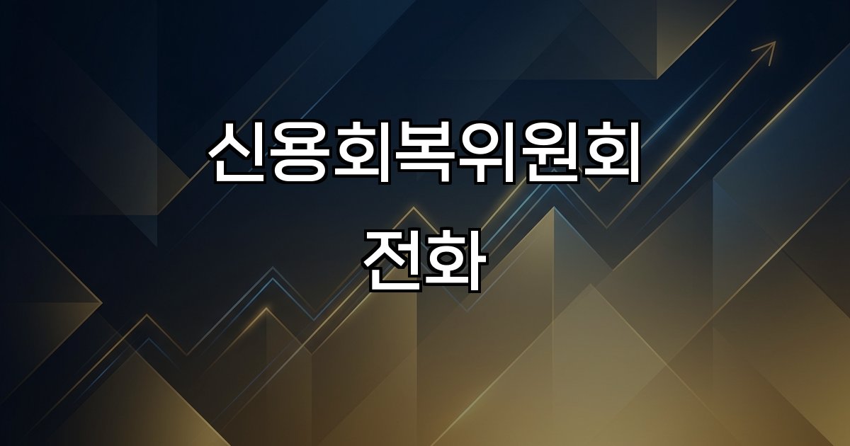 신용회복위원회 전화 전화번호 상담 예약 문의