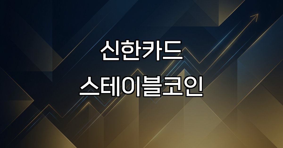 신한카드 스테이블코인 상표권 출원 기술 검증 결제망