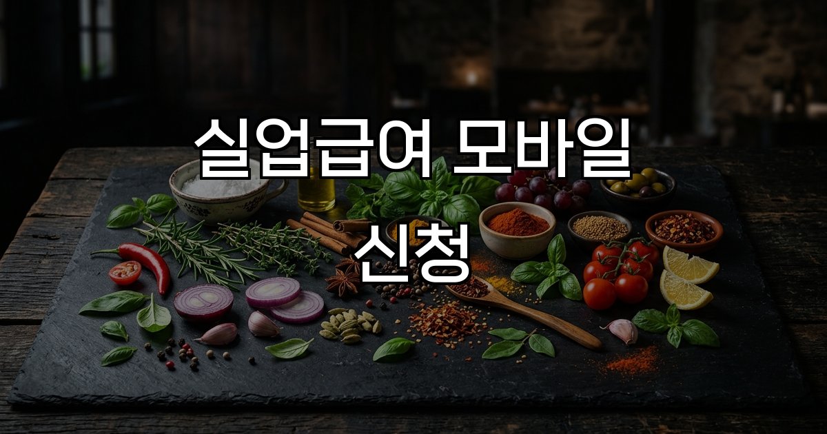 실업급여 모바일 신청 구직신청 구직인증번호 실업인정 구직활동