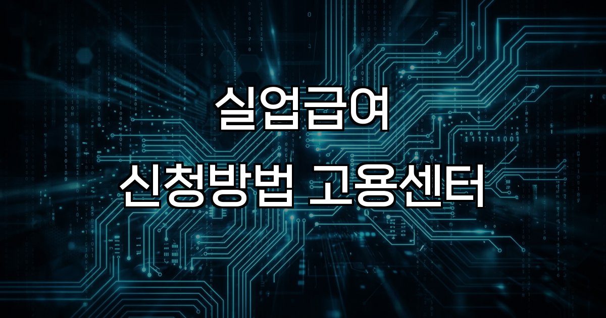 실업급여 신청방법 고용센터  온라인 신청 방법 방문 절차 필요 서류