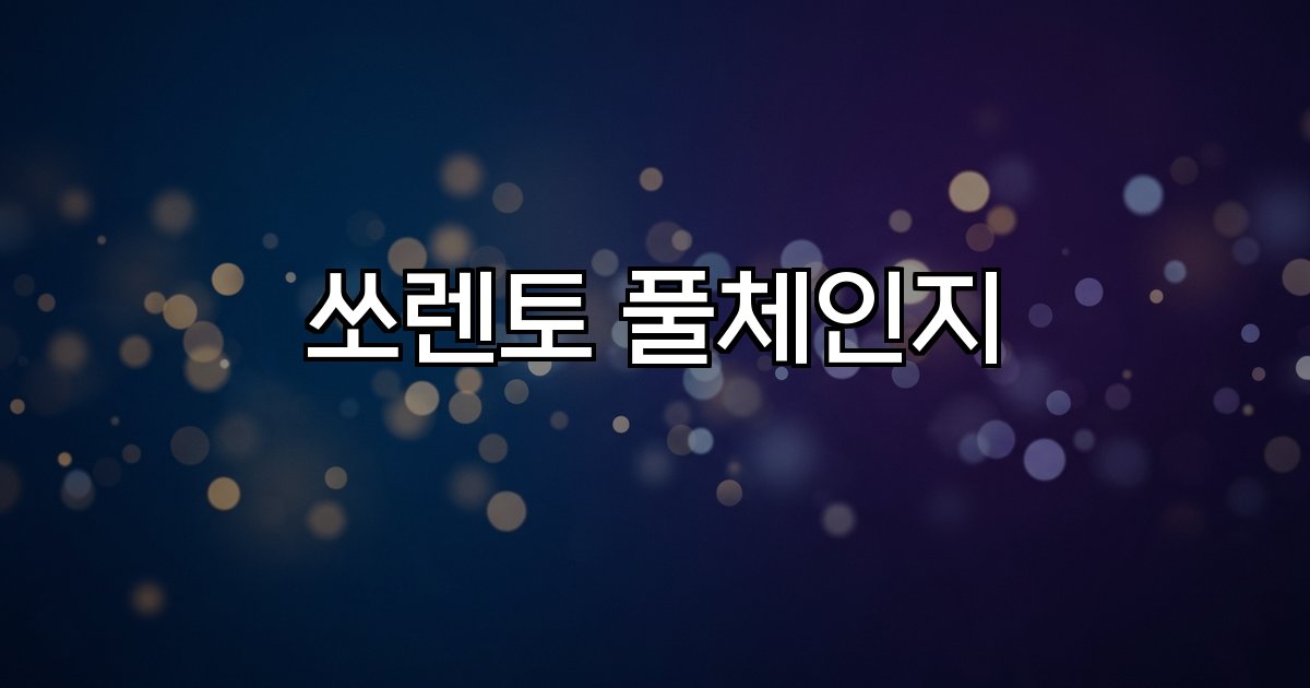 쏘렌토 풀체인지 2027 출시 예상 디자인 기술