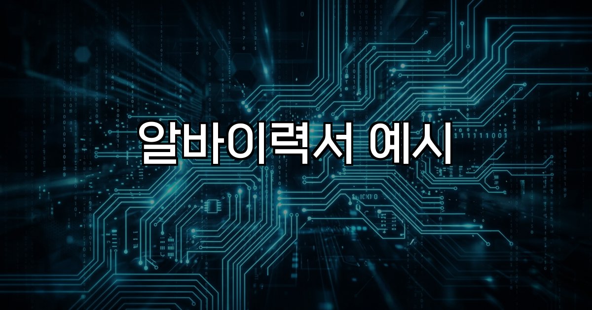 알바이력서 예시  양식,작성법,다운로드,플랫폼,면접준비