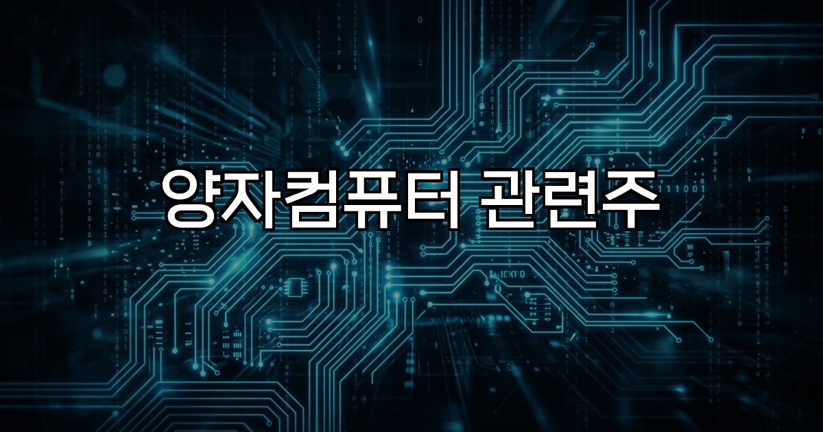 양자컴퓨터관련주 아이온큐 SK텔레콤 쏠리드 우리넷