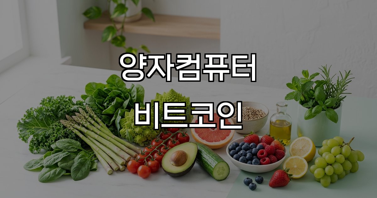 양자컴퓨터 비트코인 암호화폐 보안 위협