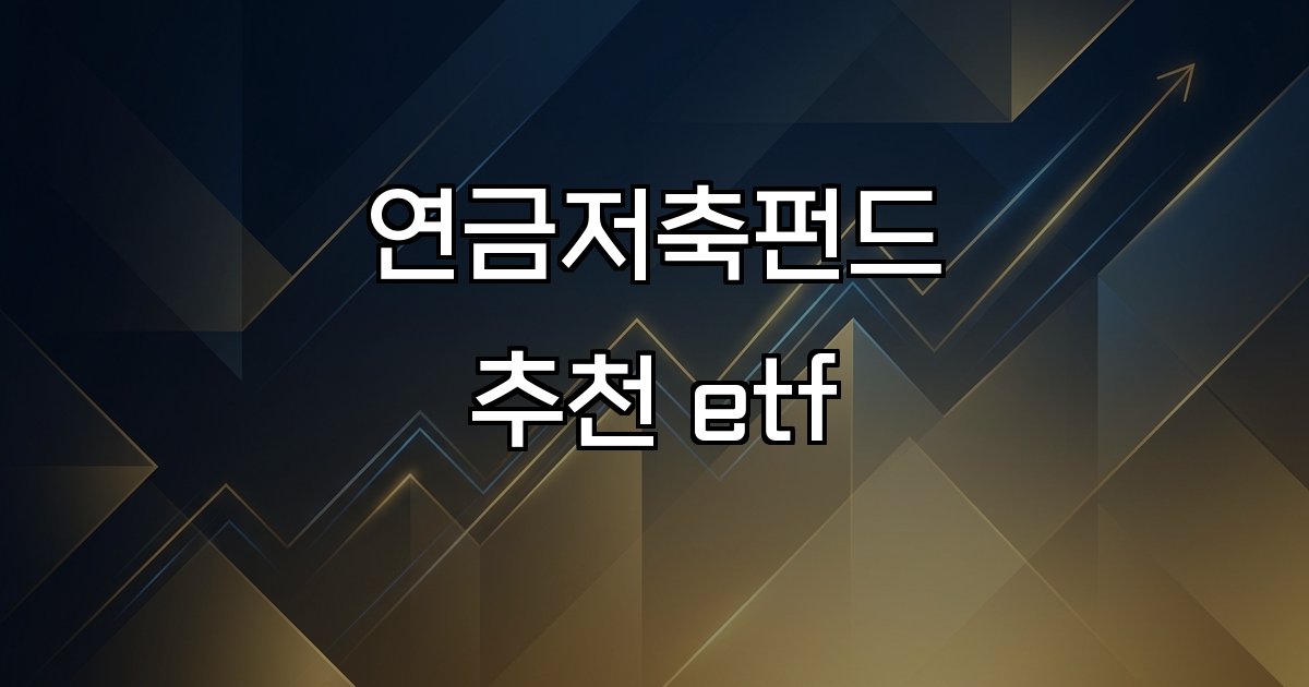 연금저축펀드 추천 etf  금융기관 추천 세액공제 수익률