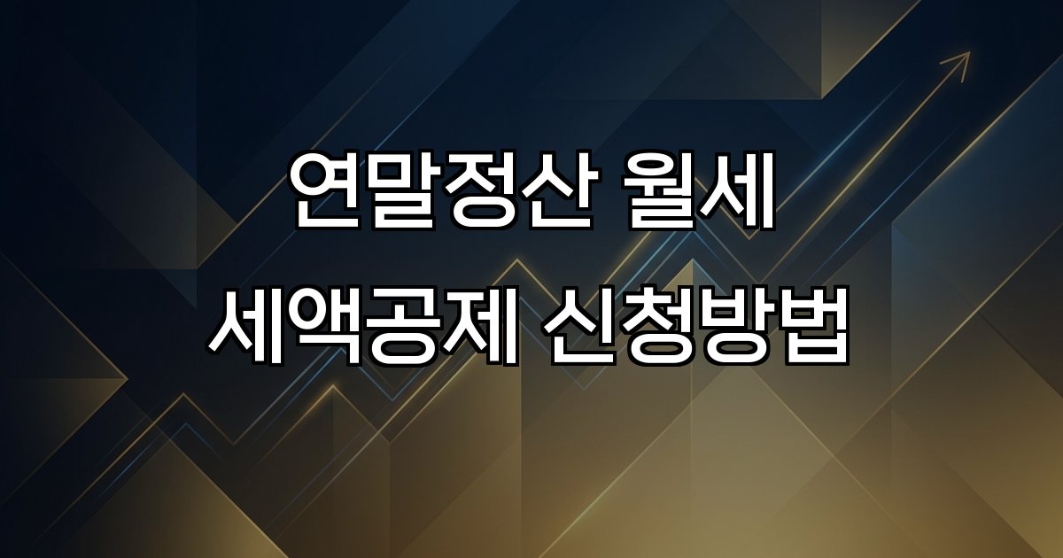 연말정산 월세 세액공제 신청방법 조건,서류,신청절차