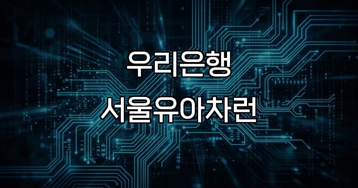 우리은행 서울유아차런  행사 일정 장소 프로그램 참여 가족