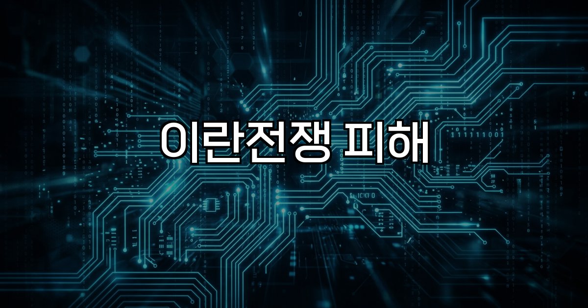 이란전쟁 피해 배상 협상 호르무즈 해협 안보