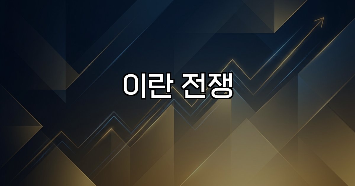 이란 전쟁  중동 지정학적 긴장 석유 금융시장 확전