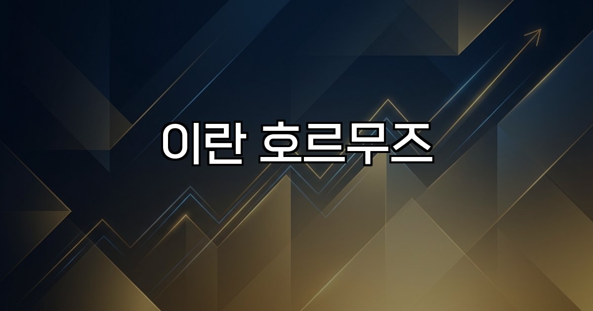 이란 호르무즈 해협 석유 수송 긴장
