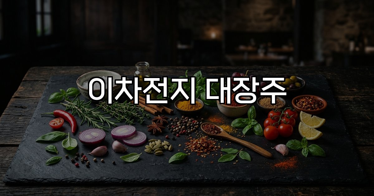 이차전지 대장주 LG에너지솔루션 삼성SDI 시장점유율 성장