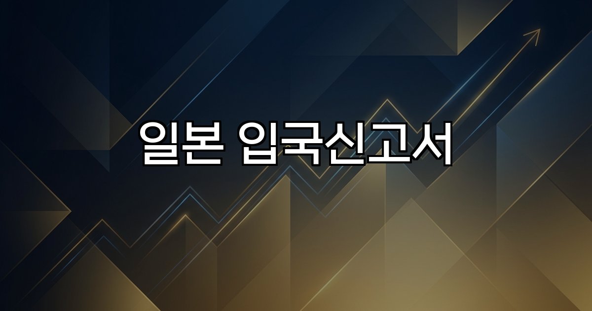 일본 입국신고서 온라인 등록 방법 정보