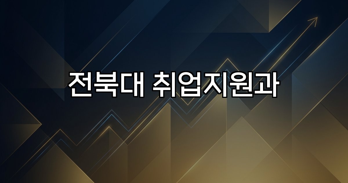 전북대 취업지원과 프로그램 상담 면접 지원