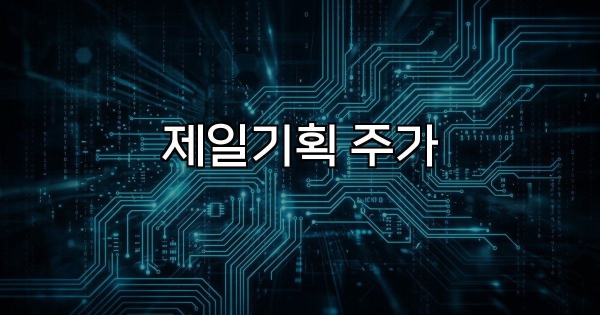 제일기획 주가 배당수익률,목표주가,글로벌,디지털,AI