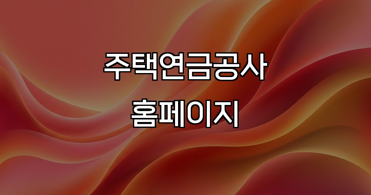 주택연금공사 홈페이지 예상수령액 계산기 신청 방법