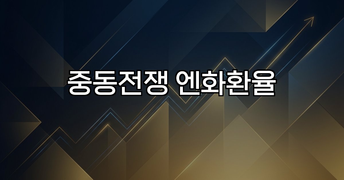 중동전쟁 엔화환율  환율 급등 군사 충돌 유가 상승