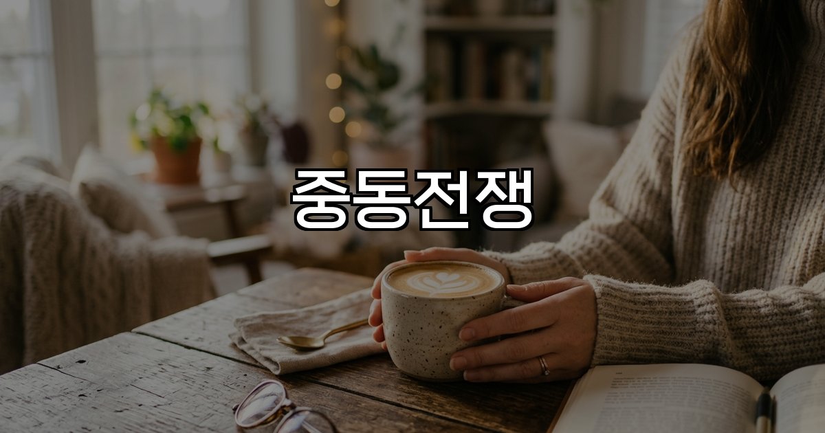 중동전쟁  역사적 배경 유가 상승 금융시장 영향