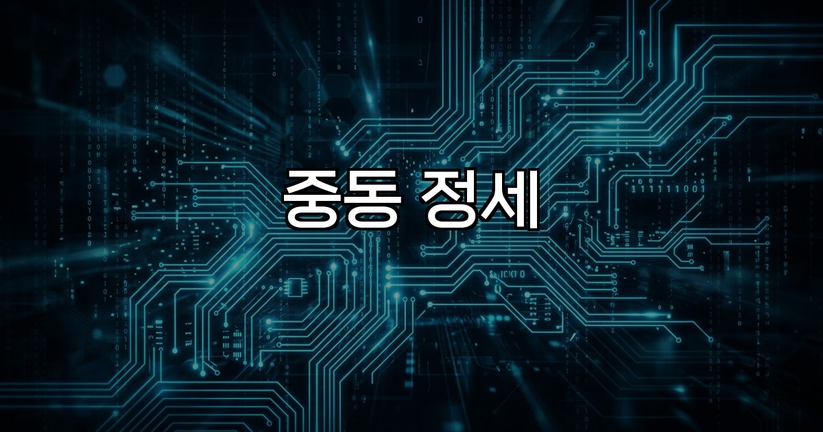 중동 정세  군사 긴장 유가 상승 금융 시장