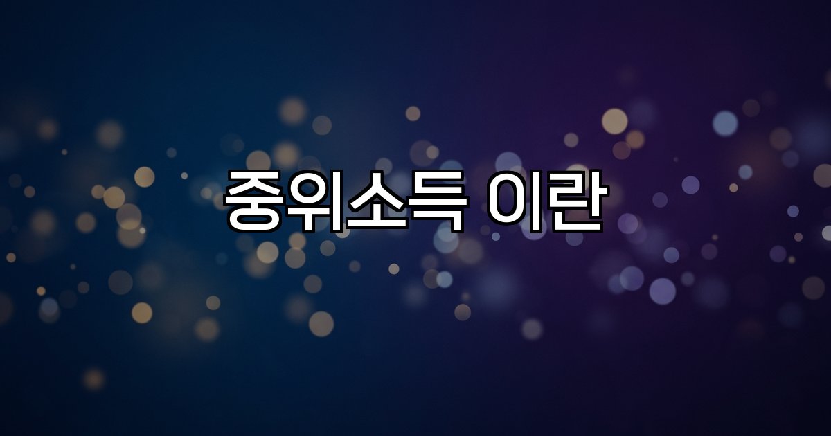 중위소득 이란 소득 분포, 가구, 중앙값, 경제지표