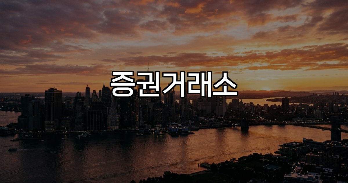 증권거래소 한국거래소 NYSE 나스닥 시장 유가증권 자본시장 글로벌 투자자 기업 상장