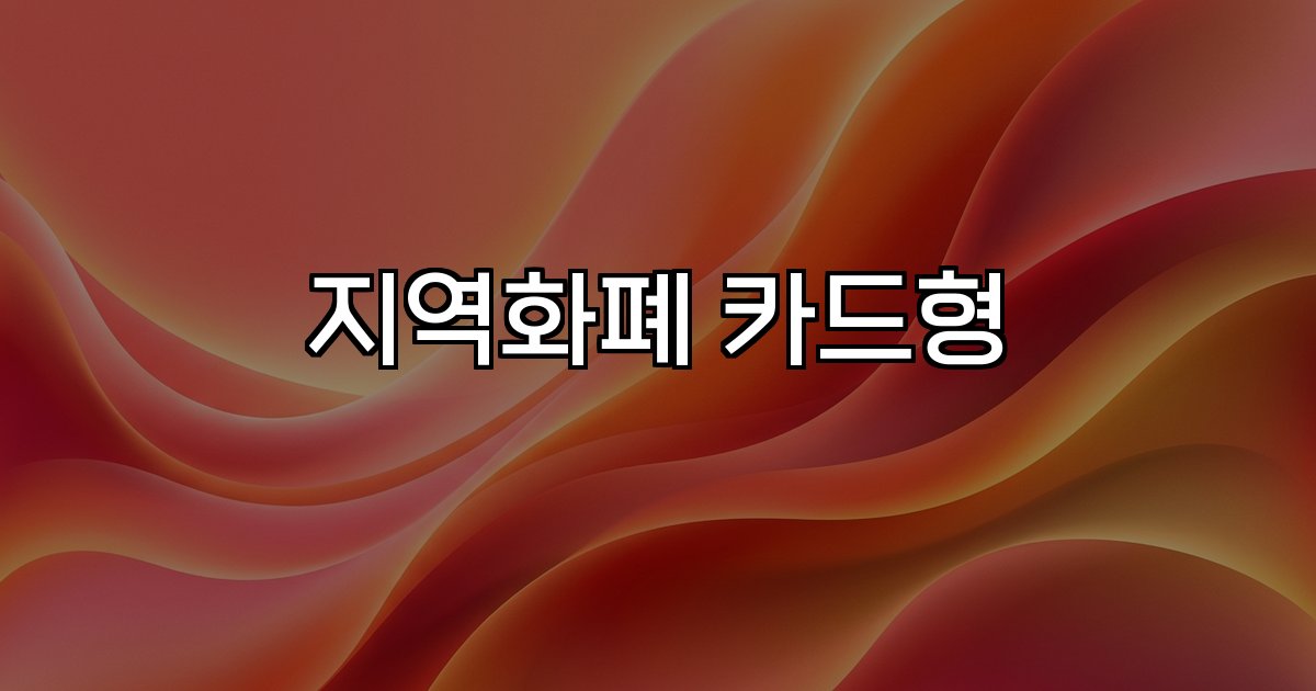 지역화폐 카드형  충전식 체크카드 할인 소비촉진 소상공인 지원 지역경제 활성화