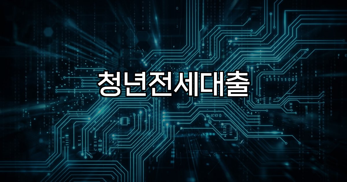 청년전세대출 대상조건한도이자율지원