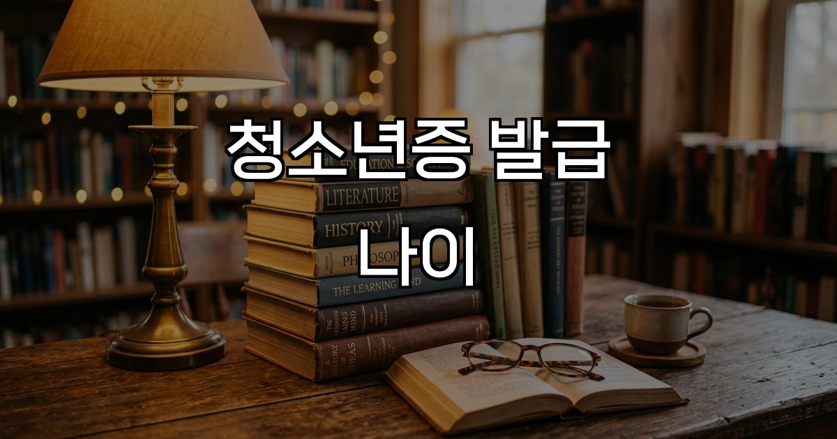 청소년증 발급 나이 신청 방법 혜택