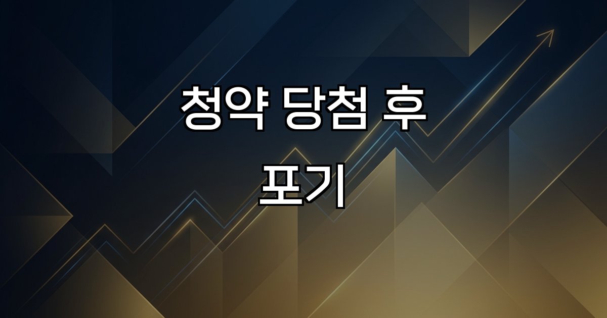 청약 당첨 후 포기  불이익 규정 제한