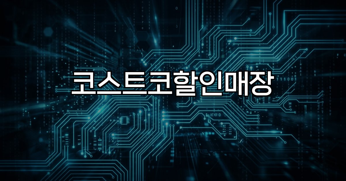 코스트코할인매장 멤버십 할인 상품 앱 휴무일