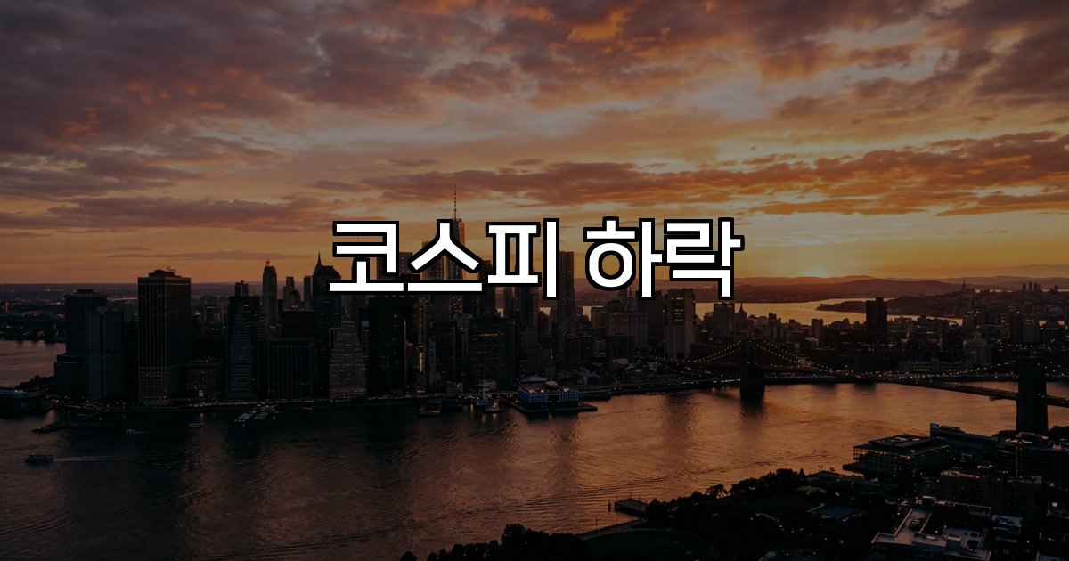 코스피 하락 유가 급등 글로벌 경기 불확실성 지정학적 리스크 차익 실현