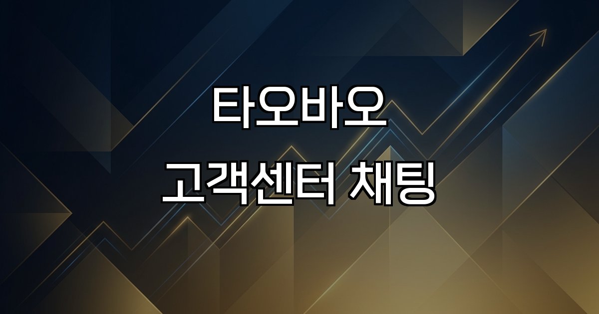 타오바오 고객센터 채팅  계정 문제 결제 동결 해외 로그인