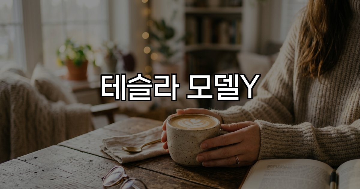 테슬라 모델Y 가격 주행거리 7인승 경쟁