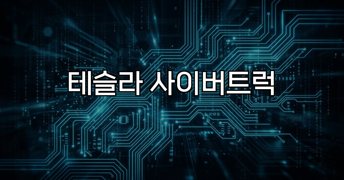 테슬라 사이버트럭 디자인 성능 인도 출고 자율주행