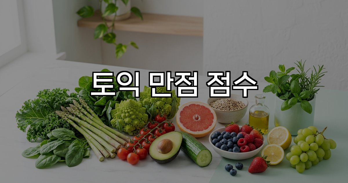 토익 만점 점수 990점 리슨닝 독해 배점 전략 환산