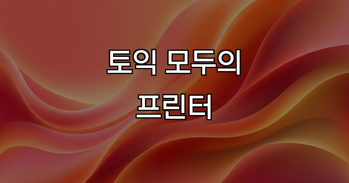 토익 모두의 프린터 클라우드 무인 프린팅 시스템 활용