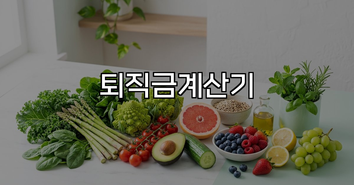 퇴직금계산기 근무기간 평균임금 연말정산