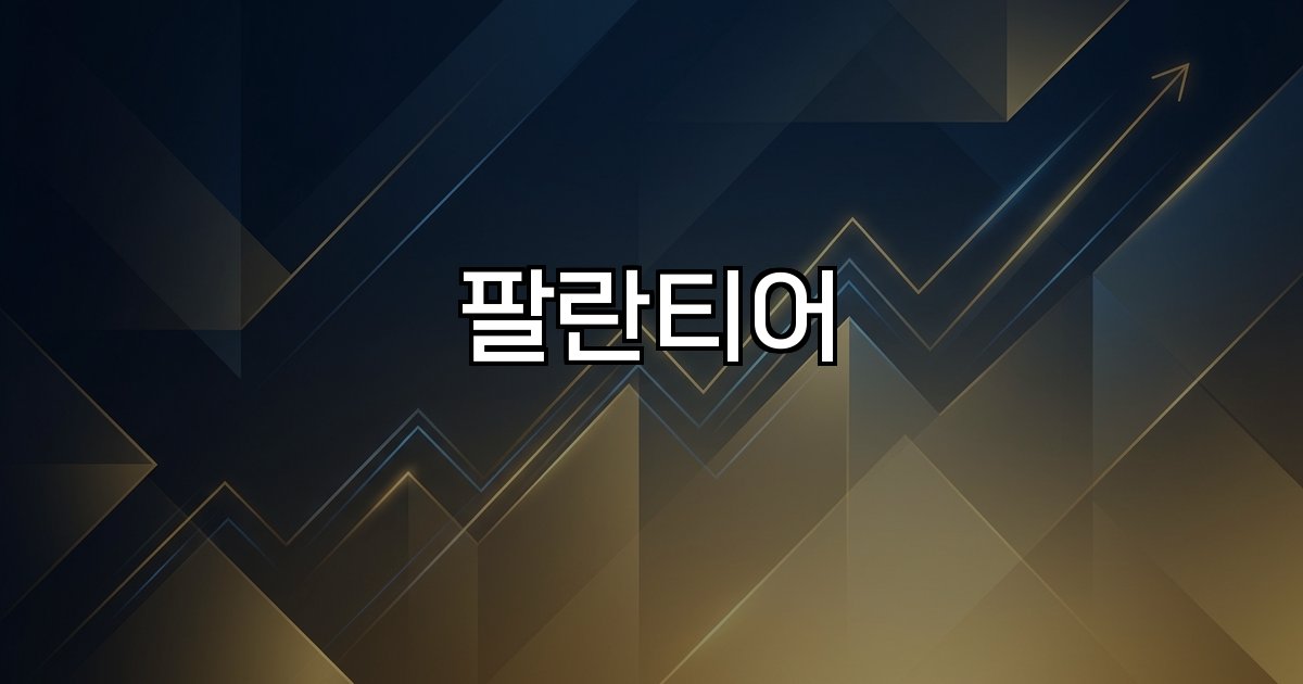 팔란티어 인공지능 빅데이터 분석 시장 성장