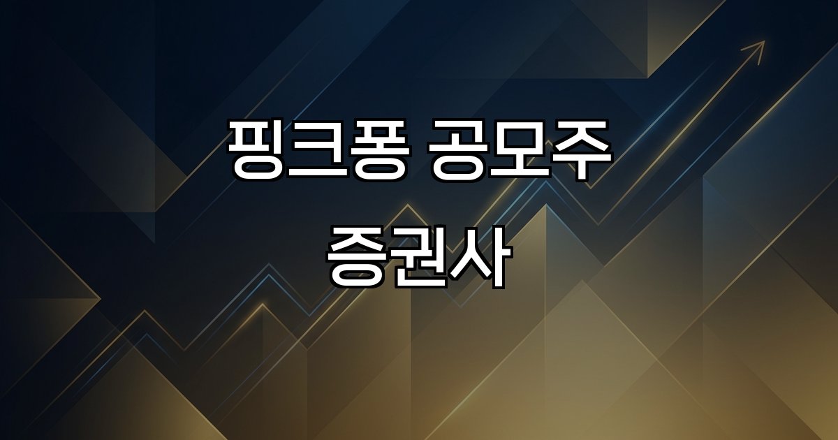 핑크퐁 공모주 증권사  미래에셋증권 삼성증권 경쟁률