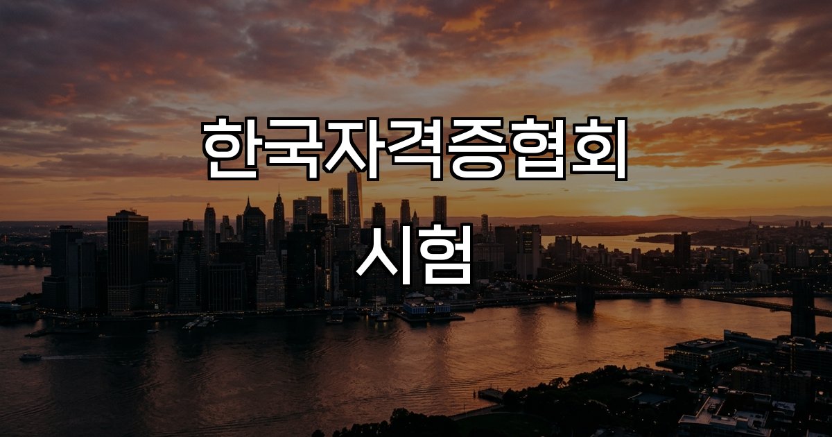 한국자격증협회 시험 자격증,교육기관,온라인,오프라인,실무,정부등록,법적인증,무료강의,장학지원