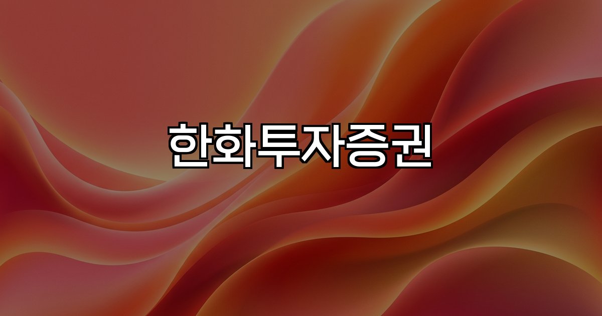 한화투자증권 시장 경쟁력 성장 전략
