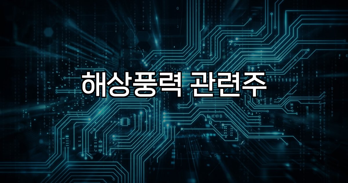 해상풍력 관련주 시장 성장 정책 기업 수주