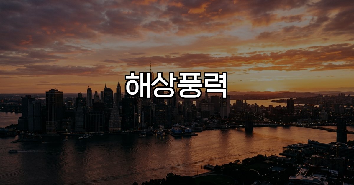 해상풍력 정책 목표 인프라 기업 성장