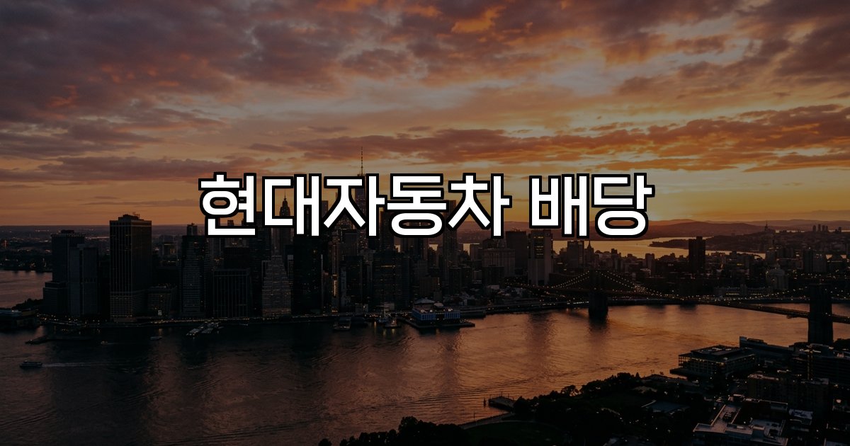 현대자동차 배당 배당 정책 주주환원 실적 전망