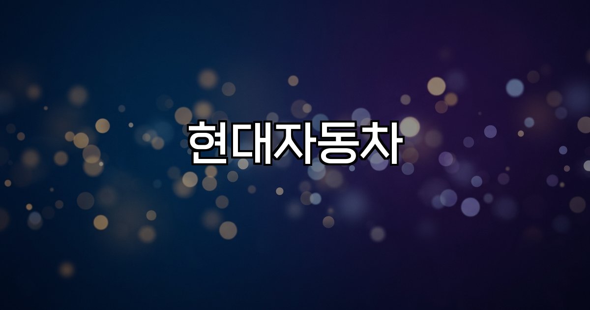 현대자동차 투자 지역경제 친환경 전동화