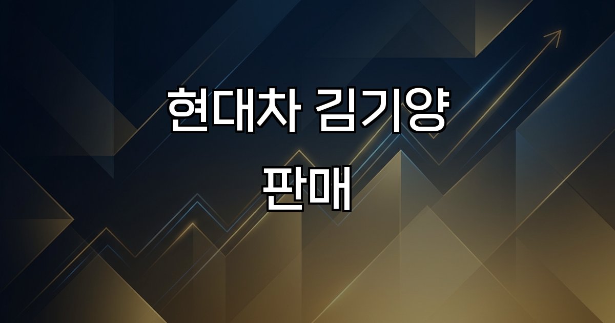 현대차 김기양 판매 기록 고객 신뢰